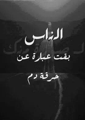 أنا بحب كل الناس وبساءل عليهم بس فى حاجه غريبه بقت فى طبعهم ممكن نقول ظروف الحياه ومفيش حد بي فرق بين الحلال والحرام والخيانة فىطبعهم ولا أنا غلطان ربنا يحفظنا