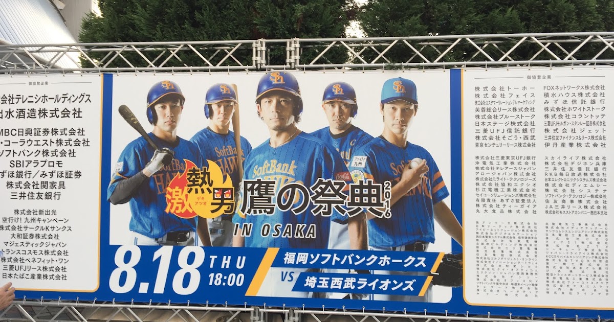 Raul碎碎唸 16鷹の祭典in 大阪 京瓷巨蛋