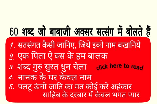 60 pyare Shabad jo babaji aksar satsang me bolte hai| Radha Soami Sakhi