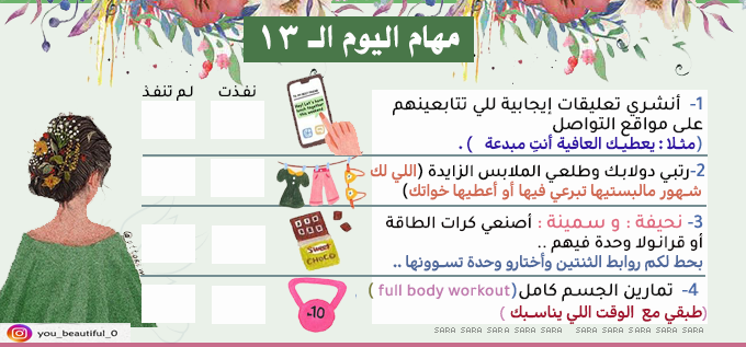 تحدي أجنحة القوة 120مهمة في 30 يوم Sara