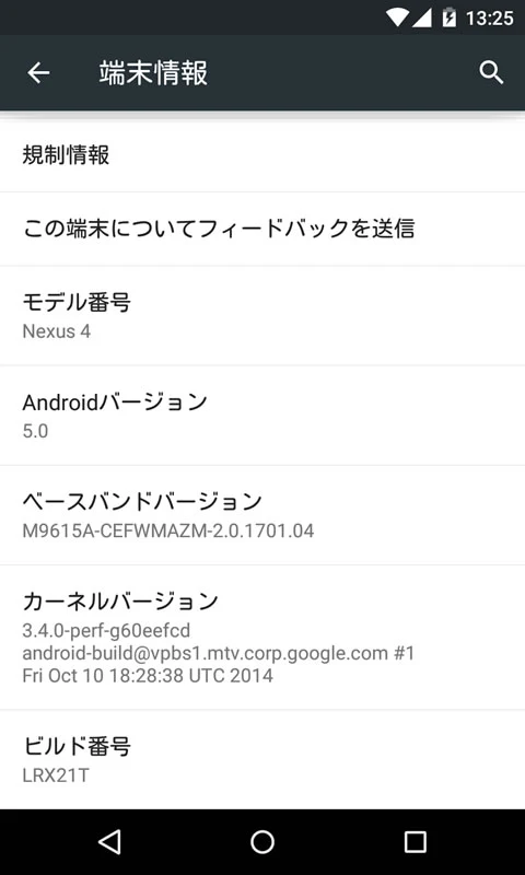 【Nexus4】Android 5.0(Lollipop) 7