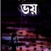 Bhoy By Humayun Ahmed - Bangla Book Download