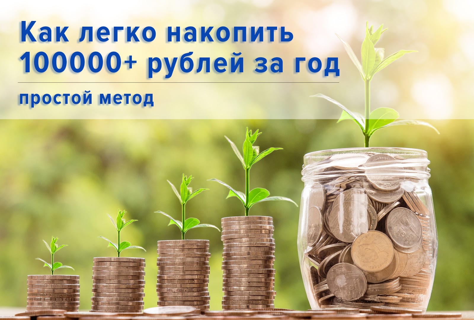 Как накопить большую сумму. Накопить деньги. как научиться копить деньги. как быстро накопить деньги. картинка копим деньги 365.