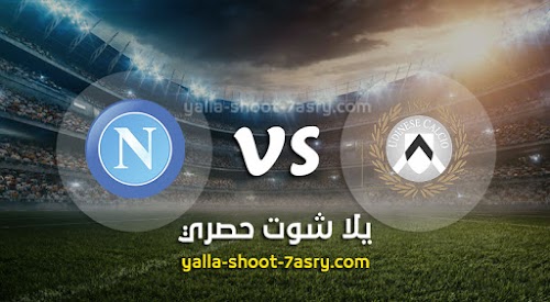 موعد مباراة نابولي واودينيزي اليوم السبت بتاريخ 07-12-2019 الدوري الايطالي