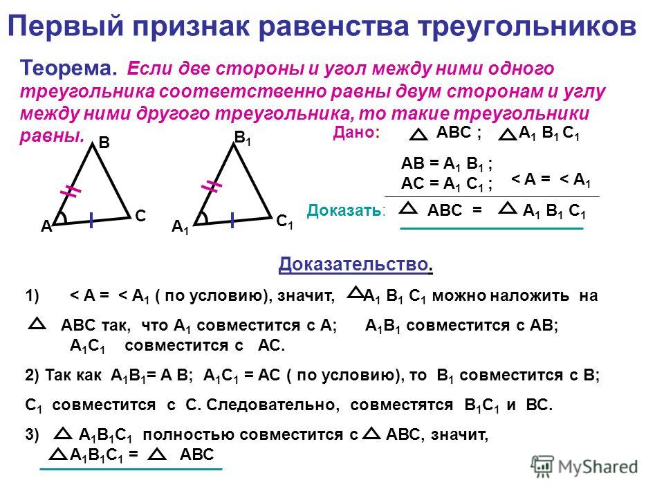 По трем сторонам признак. Признаки равенства треугольников доказать первый признак. 2. Докажите первый признак равенства треугольников.. Признак треугольника по 2 сторонам и углу между ними. Первый признак равенства треугольников доказательство.