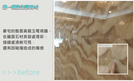 豪宅的整面黃龍玉電視牆,在牆面石材美容處理前,接縫處清晰可見,還有因碰撞造成的傷痕。