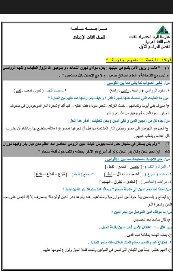 بالصور اقوى مراجعة لغة عربية نهائية بالإجابات النموذجية للصف الثالث الاعدادي نصف العام 2017  1