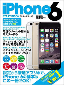 iPhone 6 スタートブック (SB MOOK)
