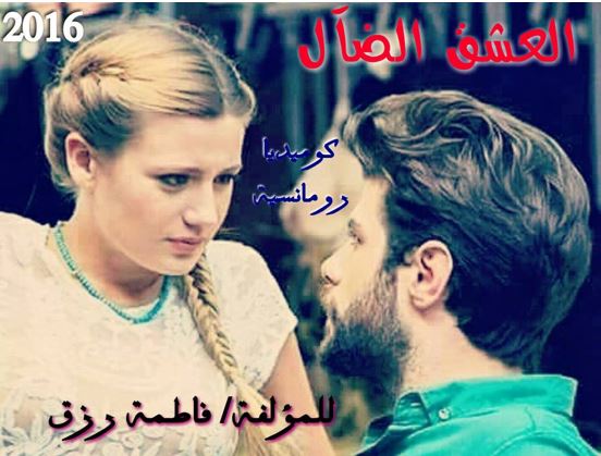 روايات رومانسية كاملة | رواية العشق الضال "الفصل التاسع عشر" روايات رومانسية كاملة | رواية العشق الضال "الفصل التاسع عشر"