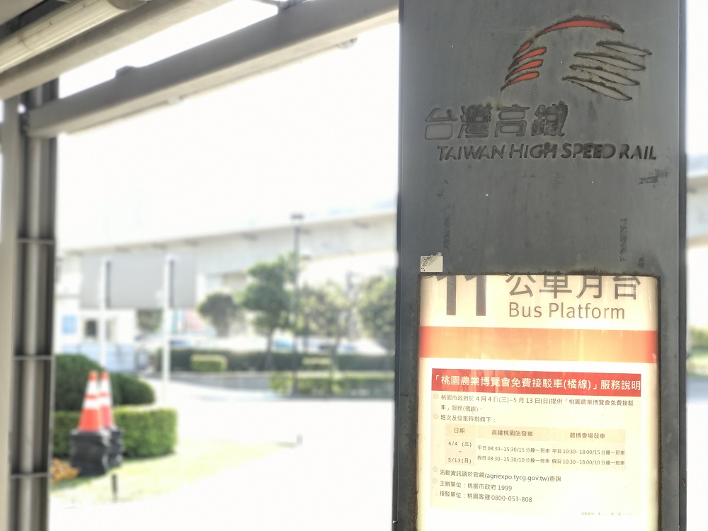 2018桃園農業博覽會將於4月4日至5月13日於新屋氣象站舉辦，為了鼓勵大家搭乘大眾運輸工具，於A18高鐵桃園站設置「農博幸福車站」，更用廢棄浴缸、汽車油箱打造成各式卡通人物。