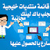 قائمة منتديات عربية مجانية لكسب باك لينك لجلب زوار الى موقع قائمة منتديات عربية مجانية لكسب باك لينك لجلب زوار الى موقع