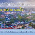 8 สินค้าไทยโดนใจคนลาว..ขายง่าย รวยไว สำลับใครสนใจช่องทางลงทุน ( กดอ่านเลยครับ )