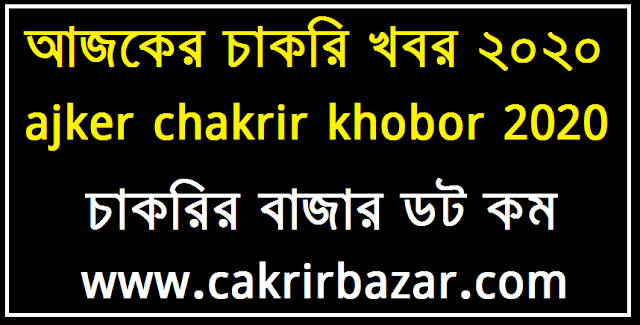 আজকের চাকরির খবর - ajker chakrir khobor - today job news