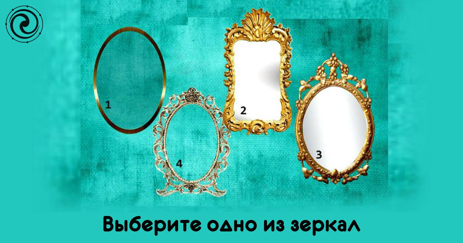 Часы и зеркало тест. Зеркало с секретом. Зеркала - загадки и тайны. Тест с зеркалом. Тест выбери зеркало.