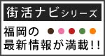 シティ情報ふくおか「街活ナビ」