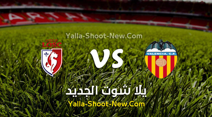 مباراة فالنسيا ونادي ليل