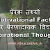 Motivational Facts and Inspirational Thoughts Photos in Hindi