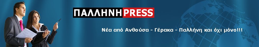 Παλλήνη Press | Ανθούσα-Γέρακας-Παλλήνη | Το πρώτο blog της πόλης !!!