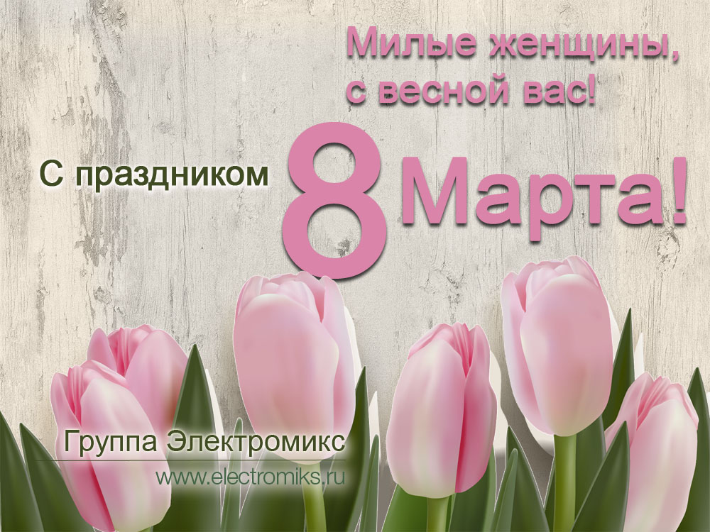 с праздником весны милые женщины