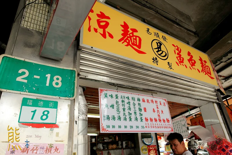 捷運永春站美食|易家鯊魚麵、涼麵林口街早市