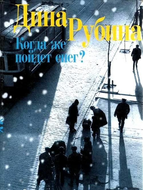 падает снег стихотворение. когда же пойдет снег читать. когда же пойдет снег?. когда же пойдет снег читать. высказывания про снег.