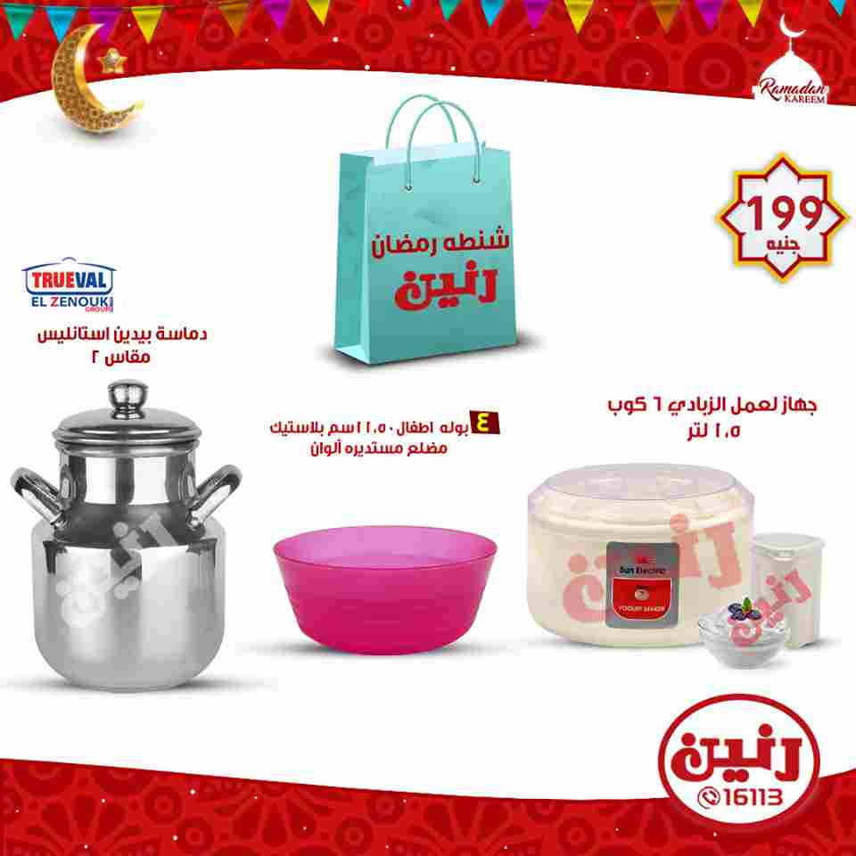 عروض رنين الاربعاء 16 مايو 2018 ادوات منزلية عروض رنين الاربعاء 16 مايو 2018 ادوات منزلية