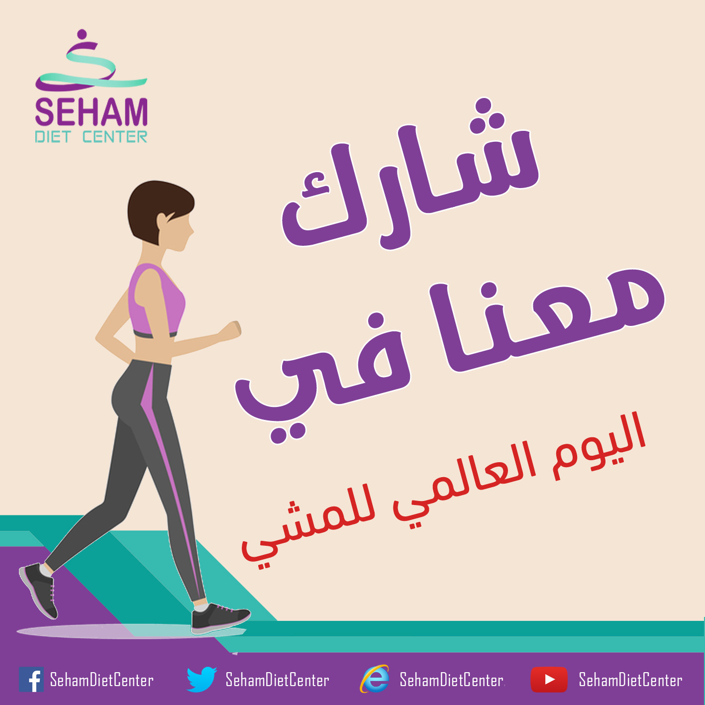 بمناسبة اليوم العالمي للمشي Seham Diet Center