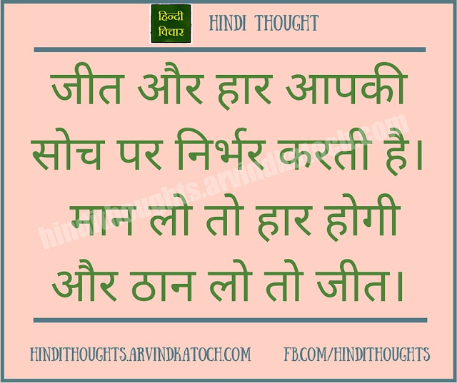 Hindi Thought (Success and Failure depends on your thinking/जीत और हार आपकी सोच पर निर्भर करती है) Hindi Thought, Success, Failure, depends, thinking, जीत, हार, सोच, निर्भर,
