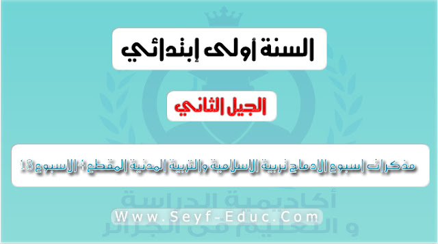 مذكرات اسبوع الادماج المقطع الرابع التربية الاسلامية للسنة الاولى ابتدائي