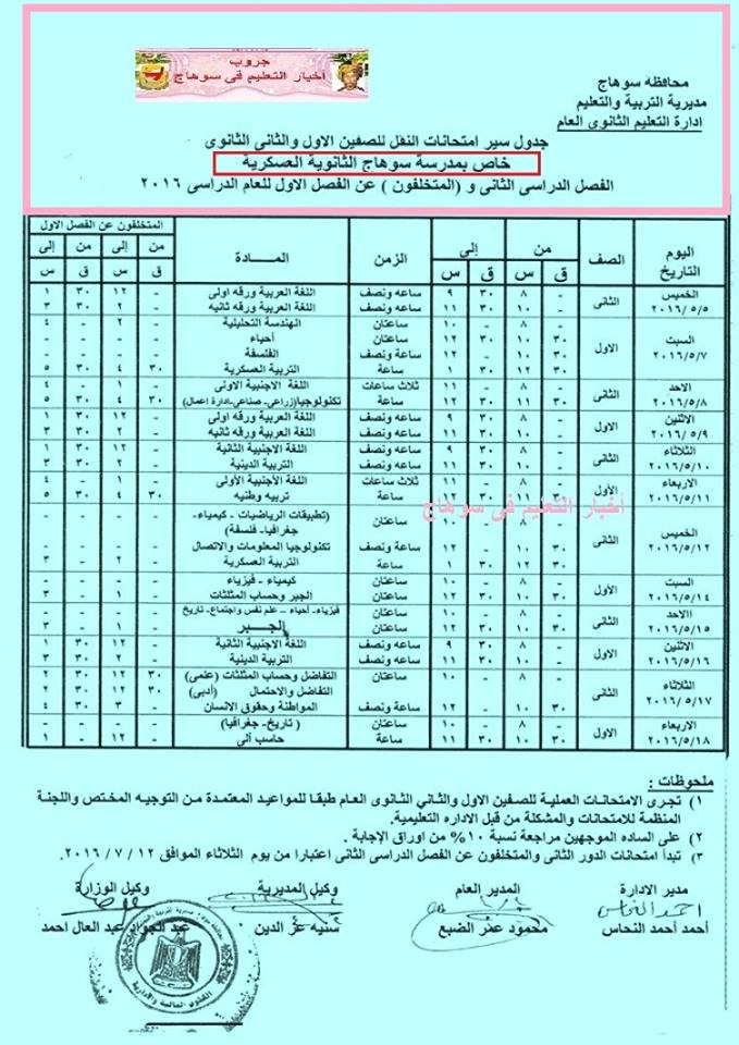  جداول امتحانات محافظة سوهاج اخر العام 2016 %25D8%25AB1