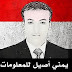 يــمــنـــــي أصــــيـــــل للــمـعـلومـيات photo