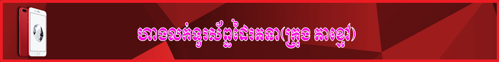 ចុចត្រងនេះ