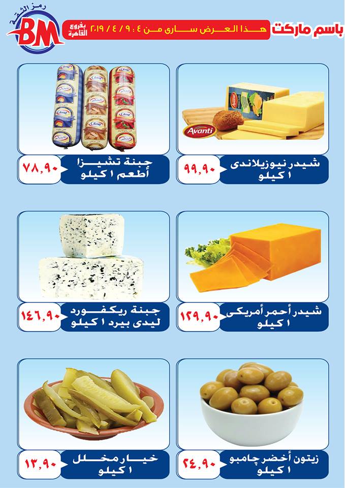 عروض باسم ماركت مصر الجديدة و الرحاب من 4 ابريل حتى 9 ابريل 2019 عروض باسم ماركت مصر الجديدة و الرحاب من 4 ابريل حتى 9 ابريل 2019