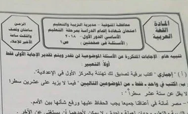 ورقة امتحان اللغة العربية للصف الثالث الاعدادى ترم ثاني 2018 محافظة المنوفية