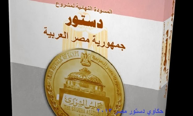 مسودة الدستور المصري الجديد 2013