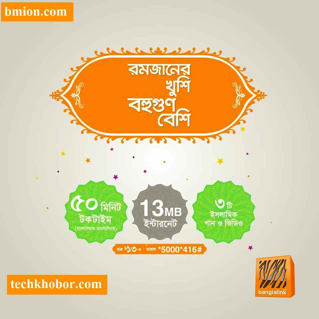 Banglalink 13Tk Bundle offer! 50Min Taltime 13MB Data 3 Islamic Song & Video (Ramadan bundle offer) Banglalink-13Tk-Bundle-offer!-50Min-Takltime-13MB-Data-3Islamic-Song-&-Video-Ramadan-bundle-offer