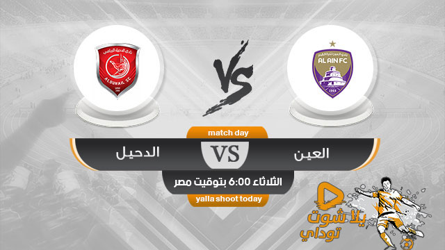 مشاهدة مباراة العين والدحيل بث مباشر اليوم 23-4 دوري أبطال آسيا 2019
