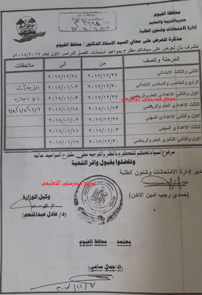 جدول امتحانات نصف العام 2018 لمحافظة الفيوم ابتدائى - اعدادى - ثانوى