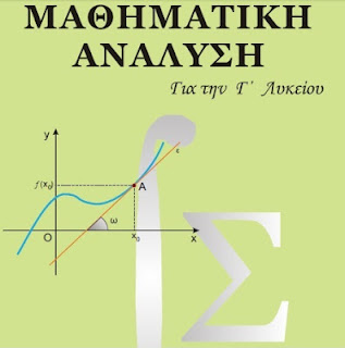 Βιβλίο Μαθηματικής Ανάλυσης - Στρατής Αντωνέας