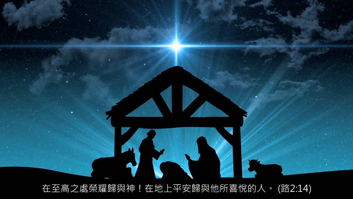 馬禮遜葉: 5. 《榮耀歸與神, 平安賜給人》(路2:1-20)