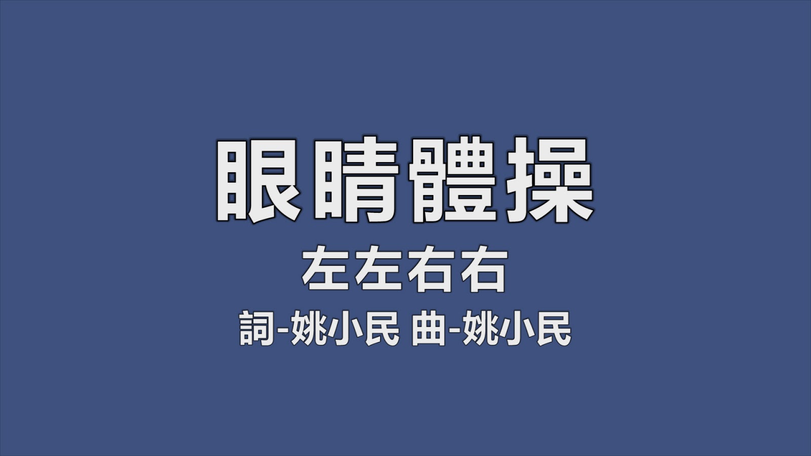 音樂暫留藝術 左左右右眼睛體操 醇歌詞 Lyrics