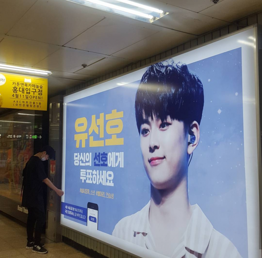 막방 전날 홍대 광고 보러간 유선호 라이관린.jpg | 인스티즈