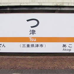 四日市、津(三重) 四日市、津(三重)