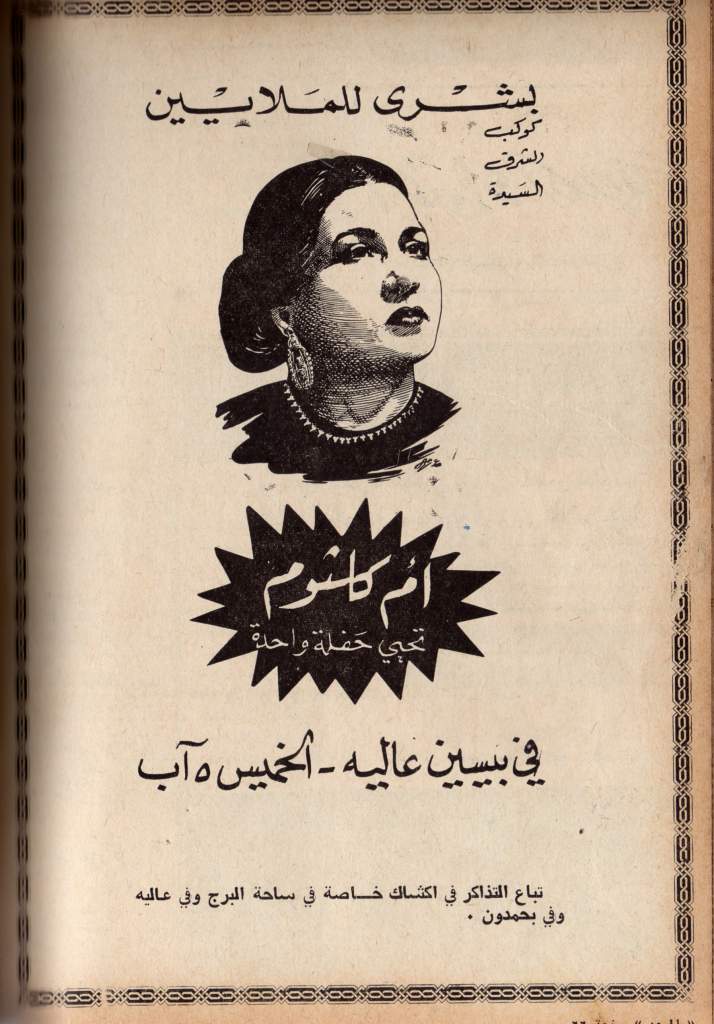 تسجيلات زمان سيرة الحب أم كلثوم من حفل مسرح حديقة الأزبكية
