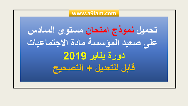  تحميل نموذج  امتحان مستوى السادس على صعيد المؤسسة مادة الاجتماعيات دورة يناير 2019