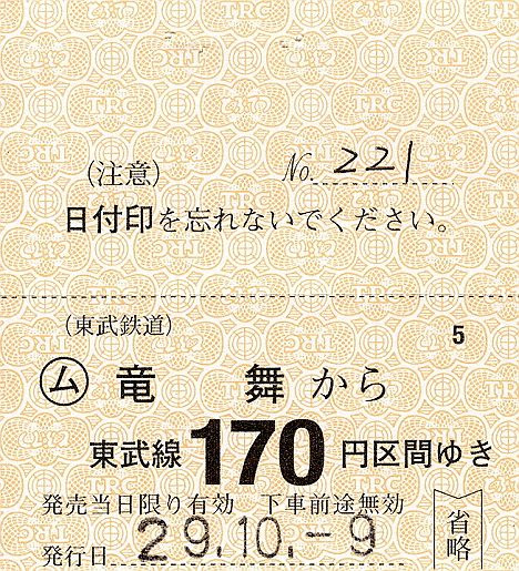 【全駅制覇!】東武の常備軟券乗車券 小泉線 竜舞駅(2017年)