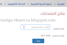 نتيجة الشهادة الاعدادية  محافظة البحيرة 2018 برقم الجلوس بالاسم نتيجة الصف الثالث الاعدادى التيرم الثانى نهاية العام bhera