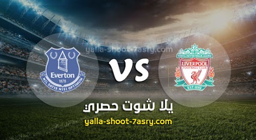 موعد مباراة ليفربول وإيفرتون اليوم الاربعاء بتاريخ 04-12-2019 الدوري الانجليزي