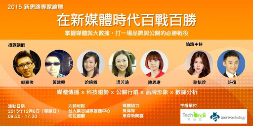 2015新思路專家論壇-在新媒體時代百戰百勝