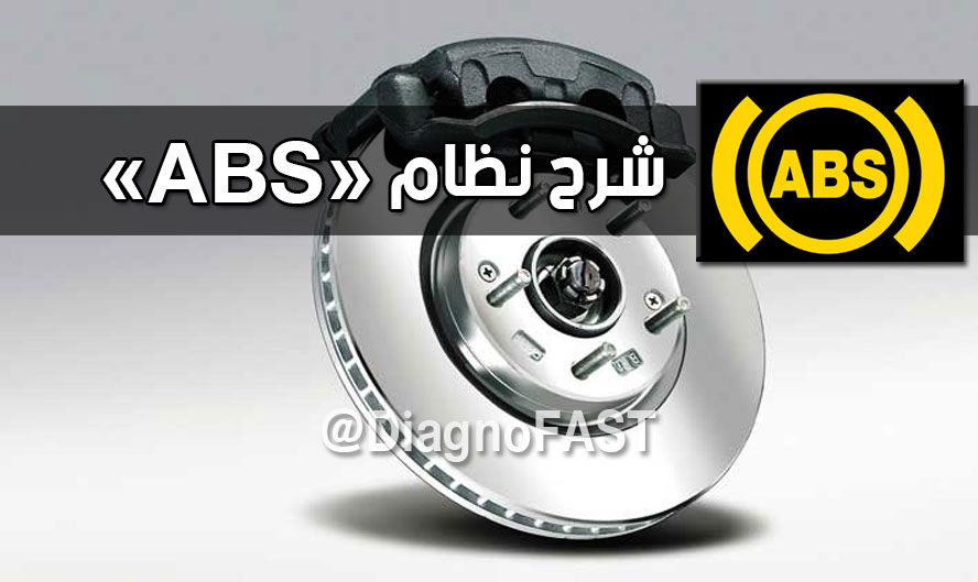 شرح شامل عن نظام Abs